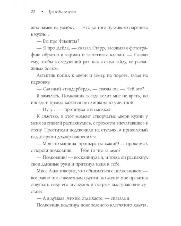 Трижды везучая