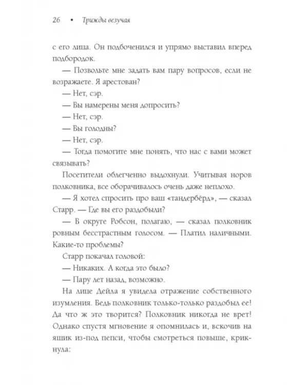 Трижды везучая