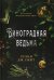 Виноградная ведьма