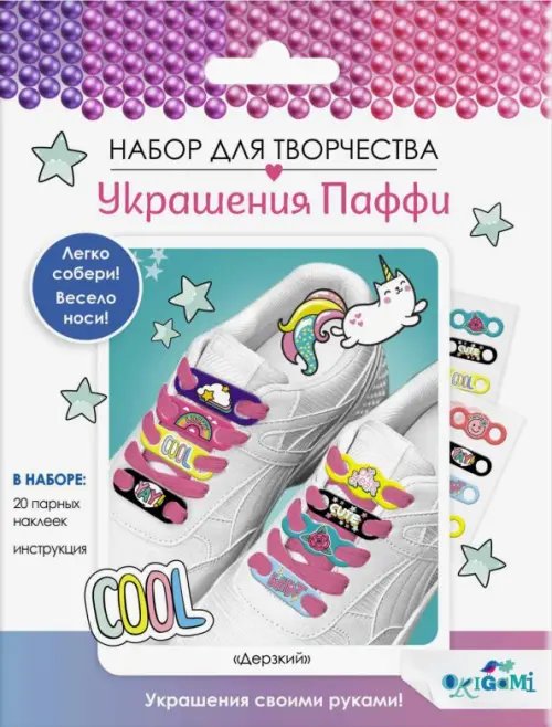 Украшения Паффи для шнурков. Дерзкий Украшения Паффи для шнурков. Дерзкий