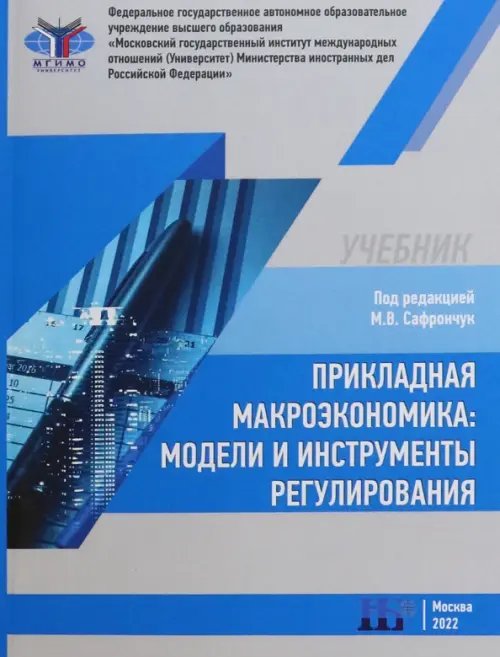 Экономика, финансы Прикладная макроэкономика. Модели и инструменты регулирования