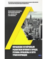 Управление устойчивым развитием крупного города, региона. Проблемы и пути трансформации