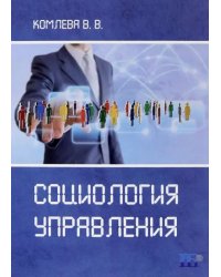Социология управления