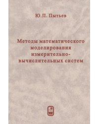 Методы математического моделирования измерительно-вычислительных систем