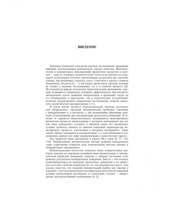 Дополнительное изображение книги «Методы математического моделирования измерительно-вычислительных систем»