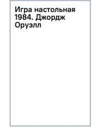 Игра настольная 1984. Джордж Оруэлл