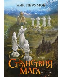 Странствия мага