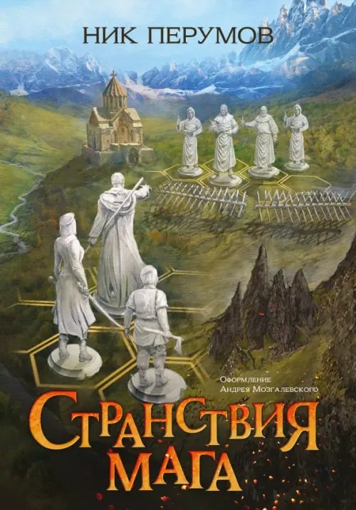 Обложка книги «Странствия мага» — Перумов Ник Даниилович, ISBN 9785222369661
