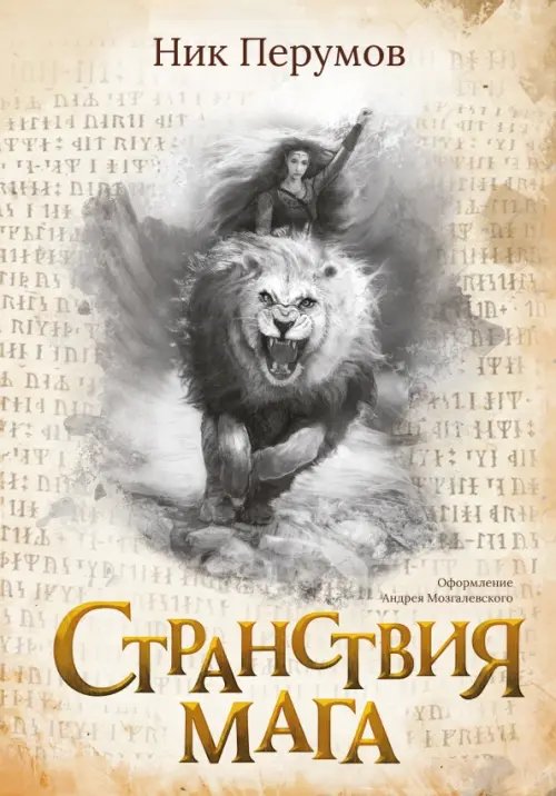 Обложка книги «Странствия мага» — Перумов Ник Даниилович, ISBN 9785222396841