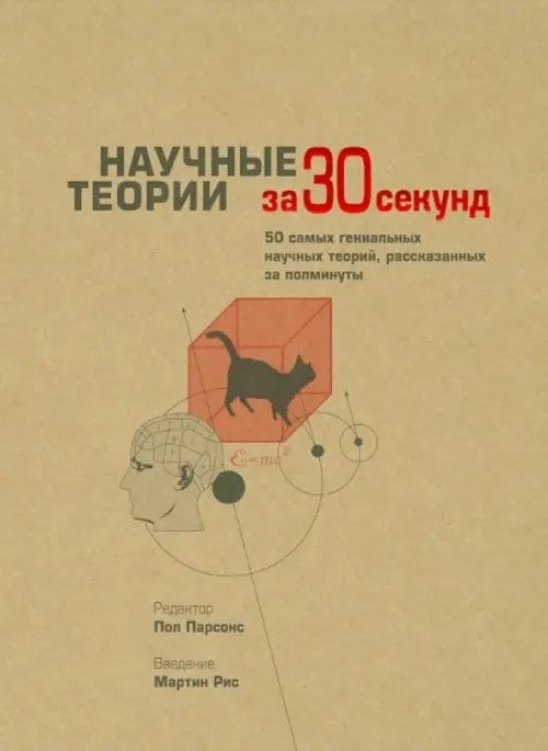 Научные теории за 30 секунд