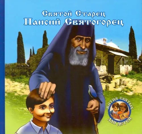 Обложка книги «Святой Старец Паисий Святогорец» — Чаплина Н., ISBN 9785444457610