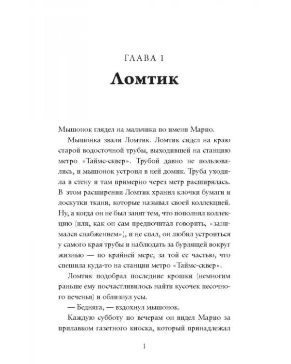 Сверчок со станции «Таймс-сквер»