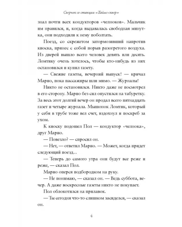 Сверчок со станции «Таймс-сквер»