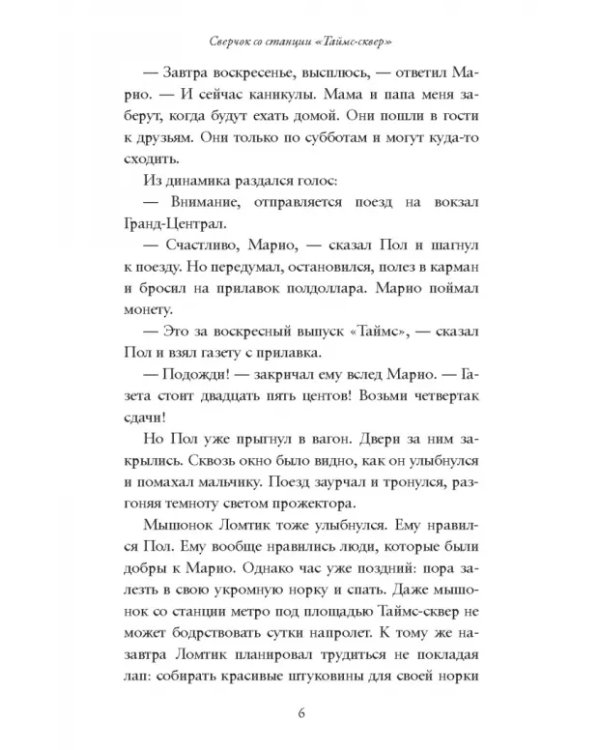 Сверчок со станции «Таймс-сквер»