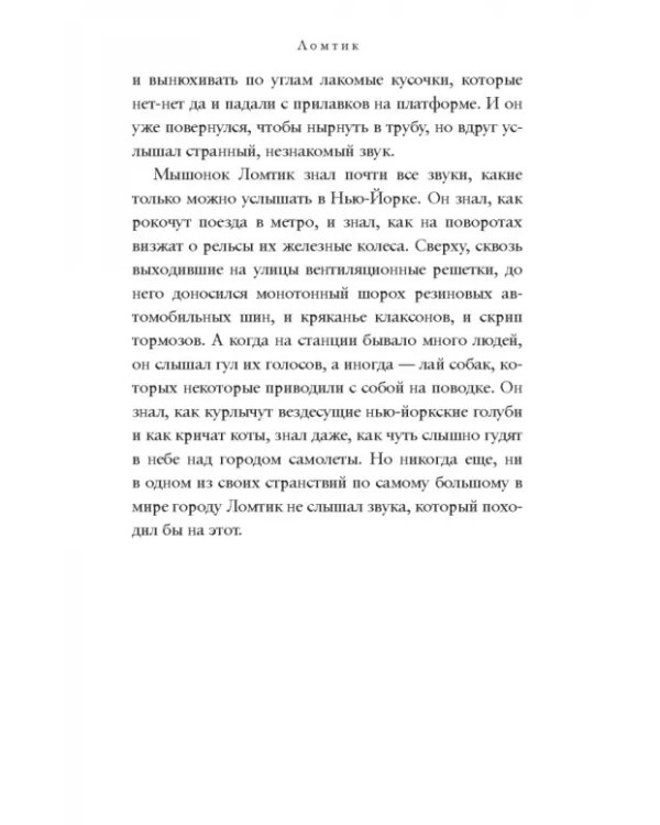 Сверчок со станции «Таймс-сквер»