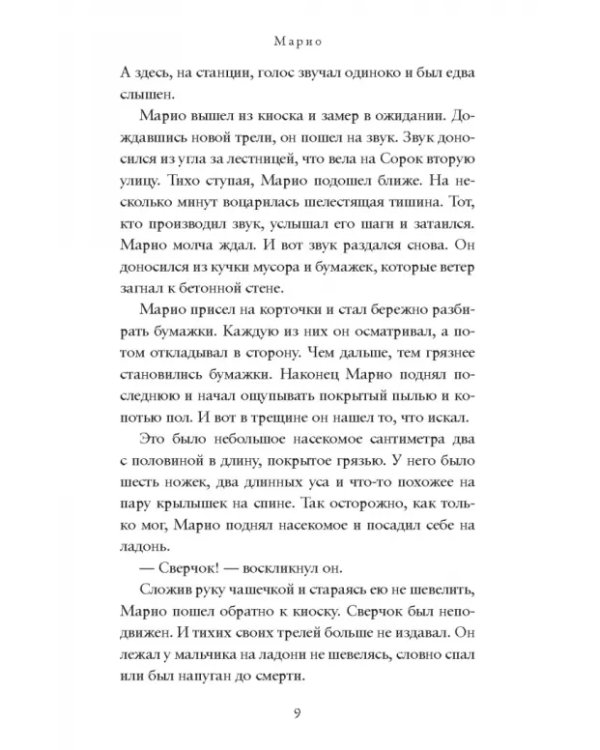 Сверчок со станции «Таймс-сквер»