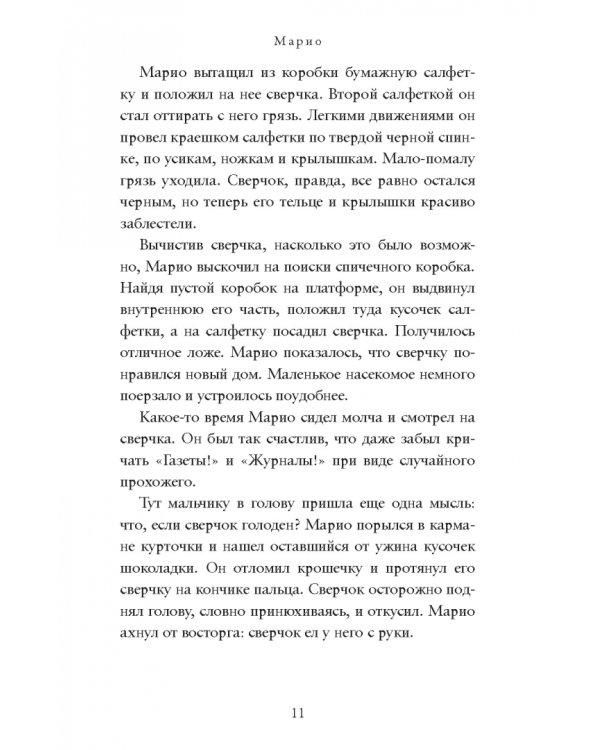 Сверчок со станции «Таймс-сквер»