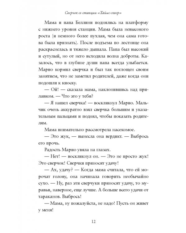 Сверчок со станции «Таймс-сквер»