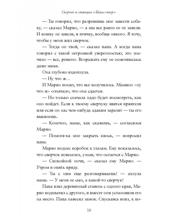 Сверчок со станции «Таймс-сквер»