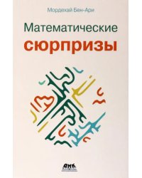 Математические сюрпризы