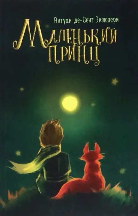 Классическая серия Маленький принц