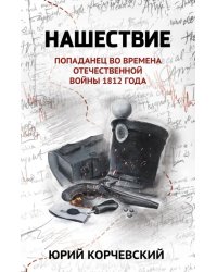 Нашествие: попаданец во времена Отечественной войны 1812 года