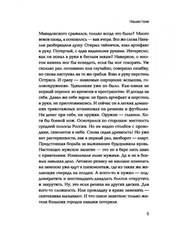 Нашествие: попаданец во времена Отечественной войны 1812 года