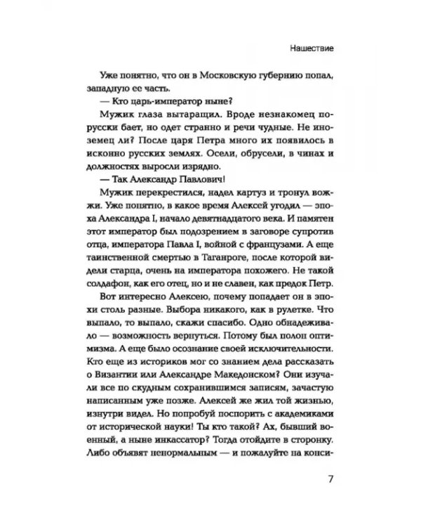 Нашествие: попаданец во времена Отечественной войны 1812 года