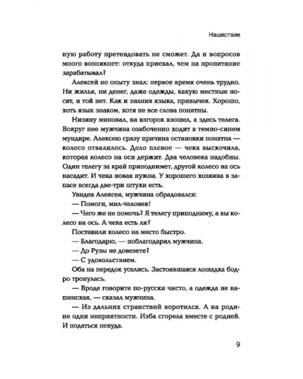 Нашествие: попаданец во времена Отечественной войны 1812 года