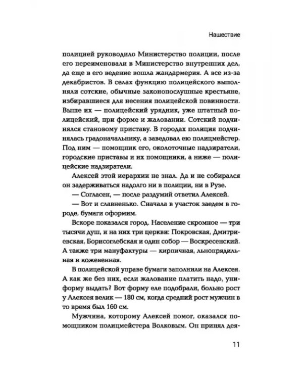 Нашествие: попаданец во времена Отечественной войны 1812 года