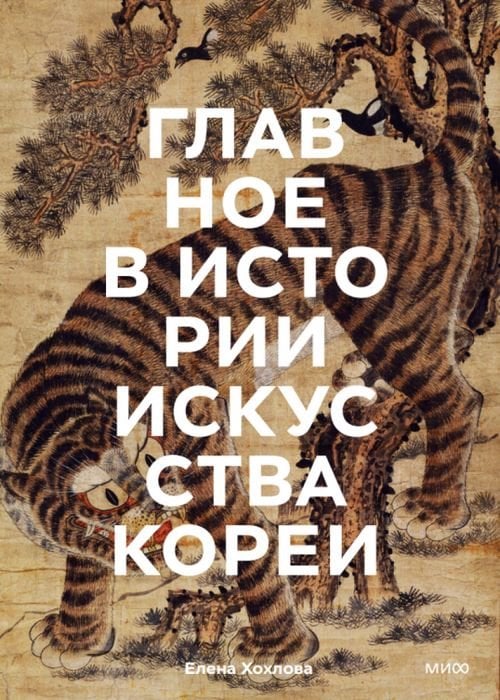 Главное в истории Главное в истории искусства Кореи. Ключевые произведения, темы, имена, техники