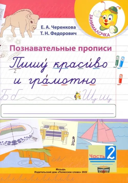 Познавательные прописи. Пишу красиво и грамотно. В 2-х частях. Часть 2 Познавательные прописи. Пишу красиво и грамотно. В 2-х частях. Часть 2