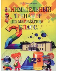 Математика. 2 класс. Занимательный тренажер
