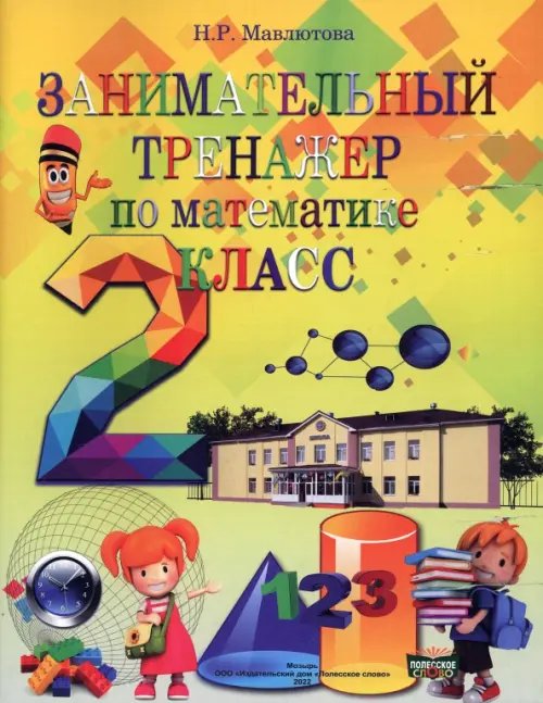 Математика. 2 класс. Занимательный тренажер Математика. 2 класс. Занимательный тренажер
