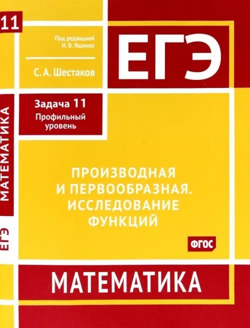 ЕГЭ Математика. Производная и первообразная. Исследование функций. Задача 11, профильный уровень