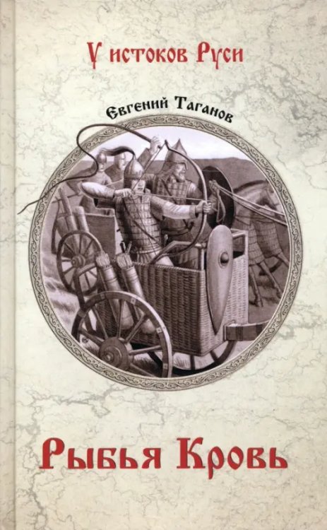 У истоков Руси Рыбья кровь