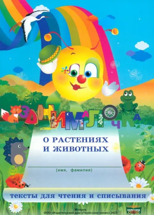 Занималочка Занималочка о растениях и животных