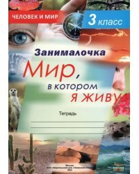 Окружающий мир. 3 класс. Занималочка. Мир, в котором я живу