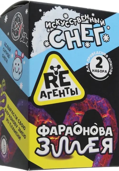 Опыты RE-агенты. 2 в 1 Набор Фараонова змея и Искусственный снег