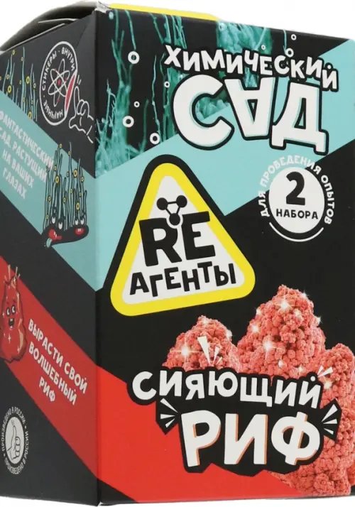 Опыты RE-агенты. 2 в 1 Набор Сияющий риф и Химический сад