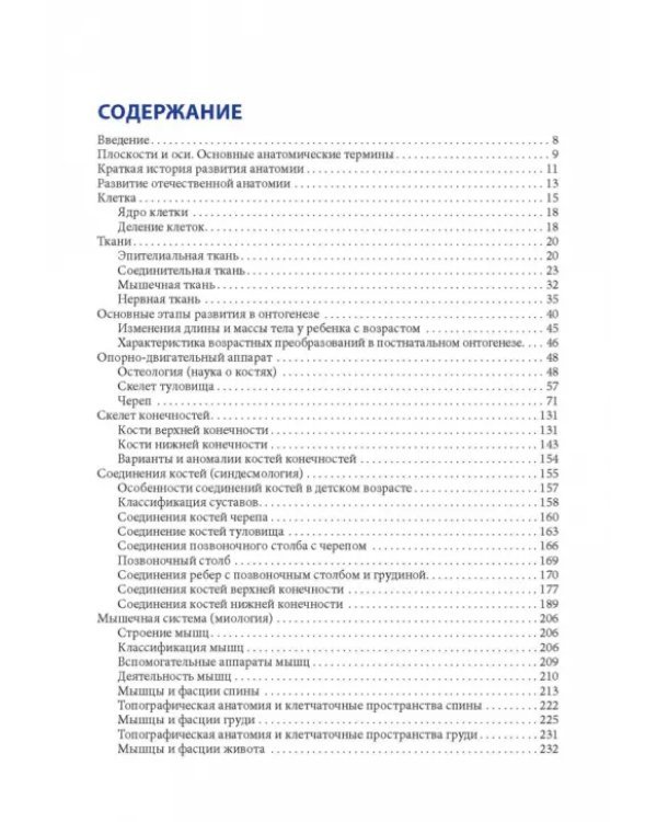 Анатомия человека для педиатров. Учебник