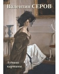 Валентин Серов. Лучшие картины