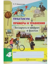 Математика. 4 класс. Практикум. Примеры и уравнения
