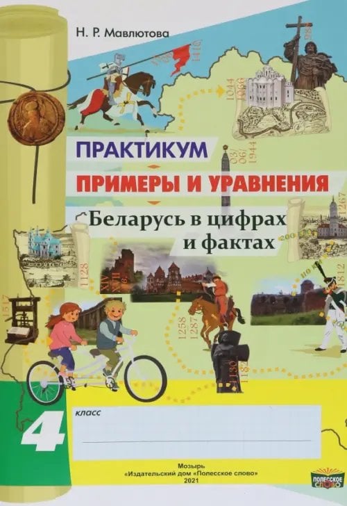 Математика. 4 класс. Практикум. Примеры и уравнения Математика. 4 класс. Практикум. Примеры и уравнения