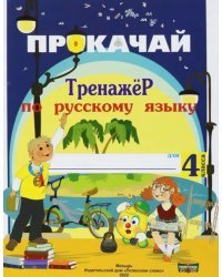 Русский язык. 4 класс. Прокачай. Тренажер по русскому языку