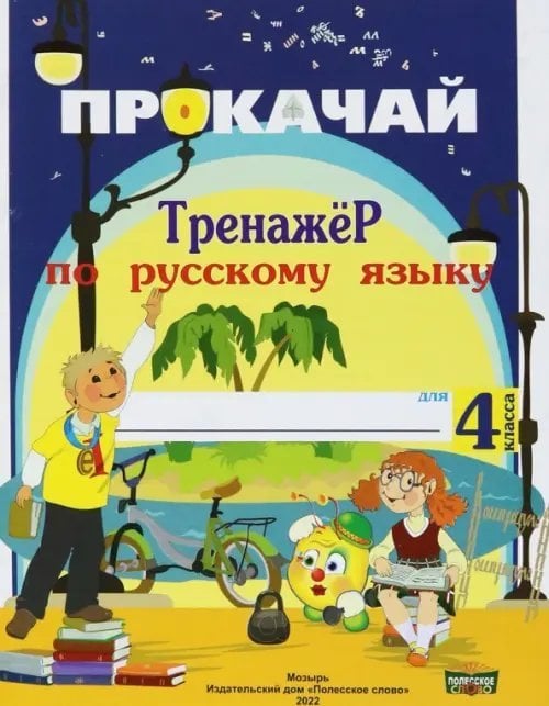 Русский язык. 4 класс. Прокачай. Тренажер по русскому языку