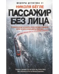 Пассажир без лица