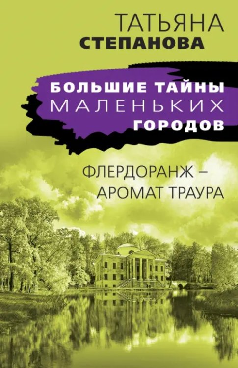 Большие тайны маленьких городов (обл) Флердоранж - аромат траура