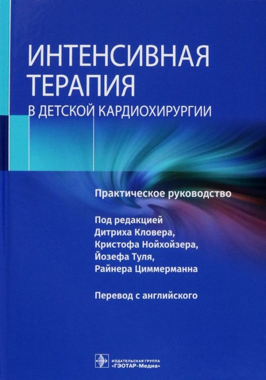 Обложка книги «Интенсивная терапия в детской кардиохирургии. Практическое руководство», ISBN 9785970469255