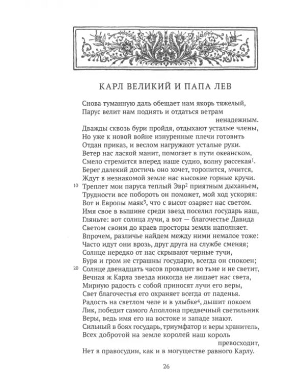 Империя Каролингов. Между двором и монастырем. VIII–IX века. Источники